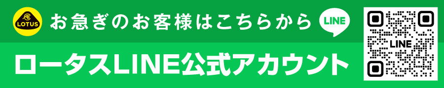 ロータスLINE