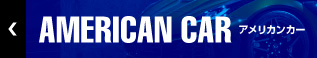アメリカンカー