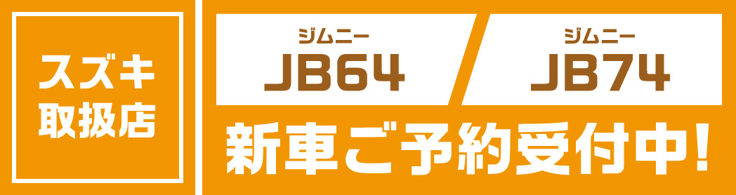 ジムニーJB64 JB74 新車ご予約受付中!